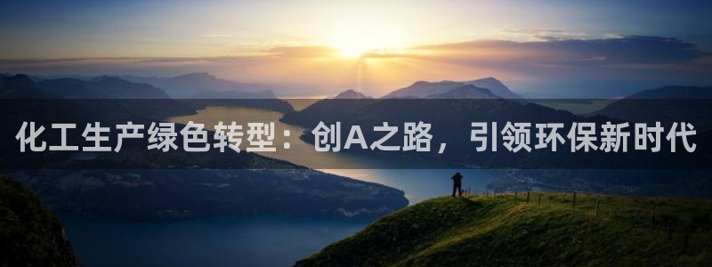 亿万先生网页版：化工生产绿色转型：创A之路，引领环保新时代
