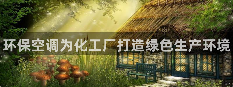 亿万购平台最新消息：环保空调为化工厂打造绿色生产环境