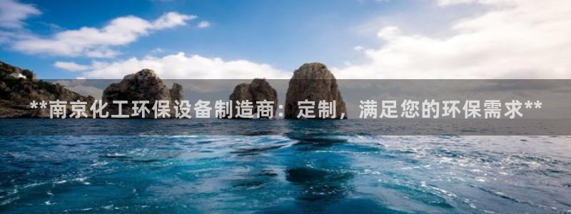 亿万先生客户端官网首页：**南京化工环保设备制造商：定制，满足您的环保需求**