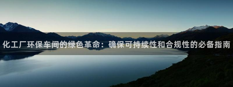 亿万网络：化工厂环保车间的绿色革命：确保可持续性和合规性的必备指南