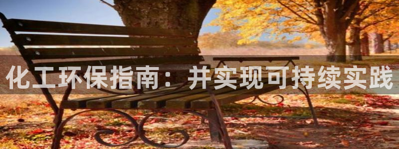 mr亿万先生：化工环保指南：并实现可持续实践