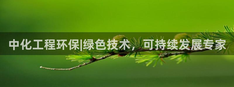 亿万先生官方网站下载安装：中化工程环保|绿色技术，可持续发展专家