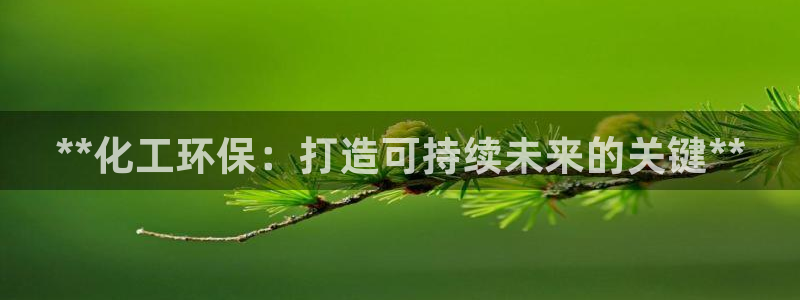 电影亿万：**化工环保：打造可持续未来的关键**