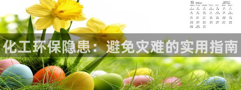 亿万同人字幕组的个人主页：化工环保隐患：避免灾难的实用指南