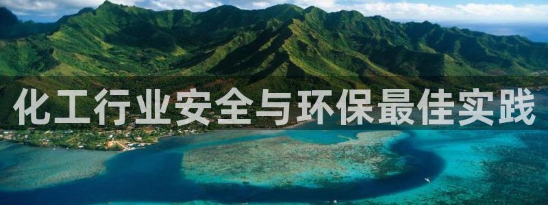 亿万问答：化工行业安全与环保最佳实践