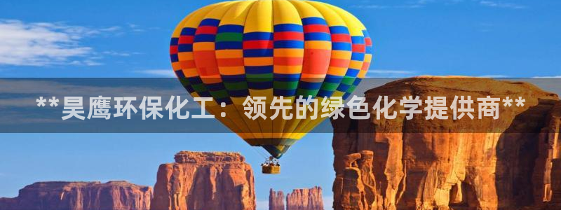 亿万官网字幕组官网下载：**昊鹰环保化工：领先的绿色化学提供商**
