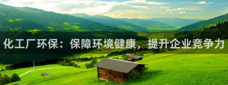 亿万网络科技有限公司：化工厂环保：保障环境健康，提升企业竞争力