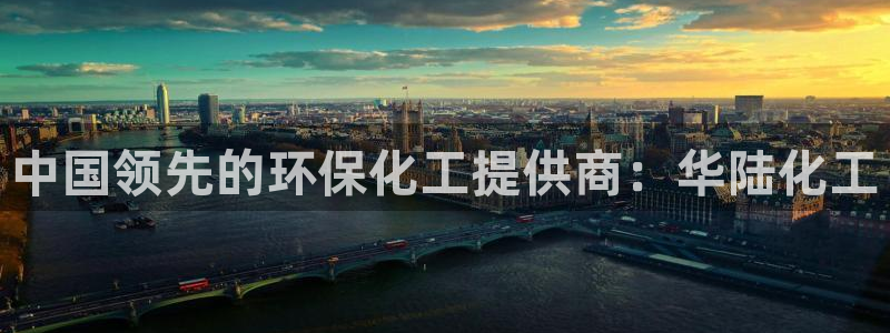 亿万先生网页在线客服：中国领先的环保化工提供商：华陆化工