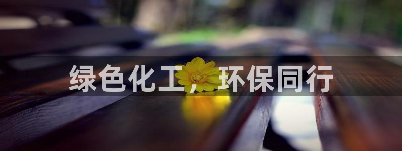 亿万网友在线实时为你解答：绿色化工，环保同行
