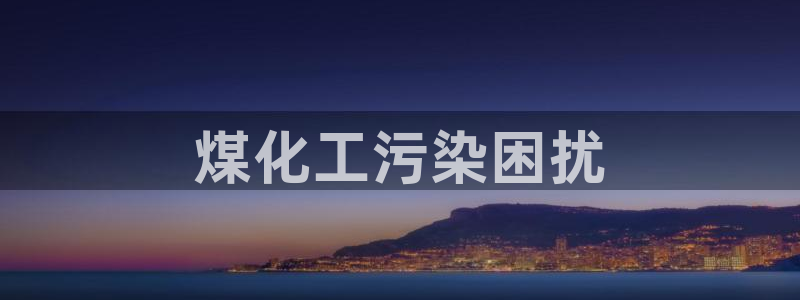 亿万剧集：煤化工污染困扰