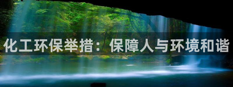 亿万小说免费阅读全文：化工环保举措：保障人与环境和谐