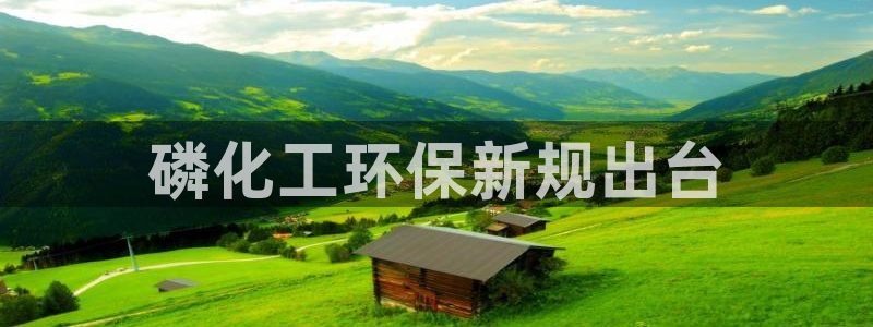 亿万先生客户端：磷化工环保新规出台