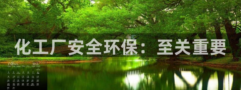 亿万讲了什么：化工厂安全环保：至关重要
