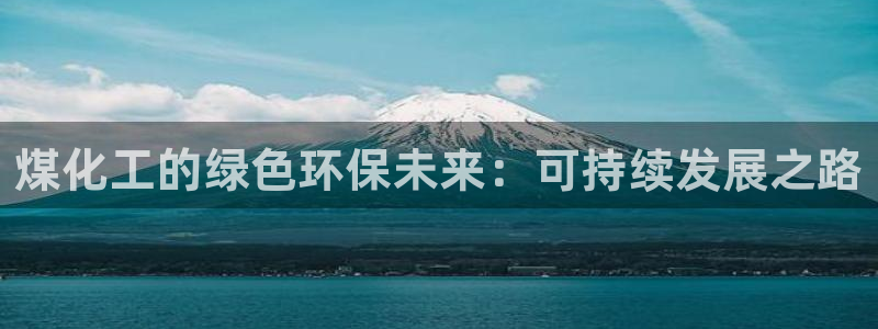 mr8001亿万先生：煤化工的绿色环保未来：可持续发展之路