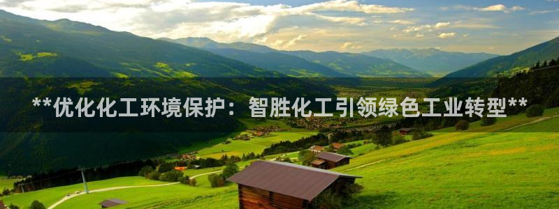 亿万先生网红：**优化化工环境保护：智胜化工引领绿色工业转型**