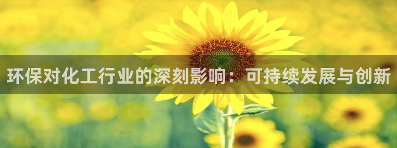 亿万贴吧：环保对化工行业的深刻影响：可持续发展与创新