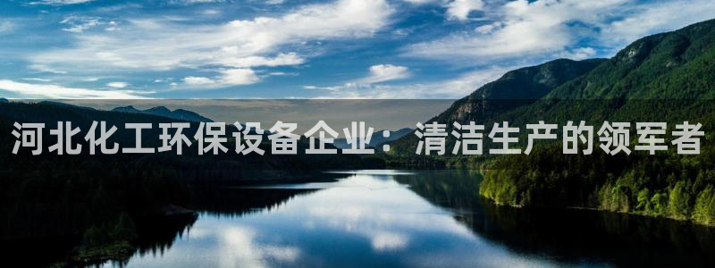 亿万手游官网首页：河北化工环保设备企业：清洁生产的领军者