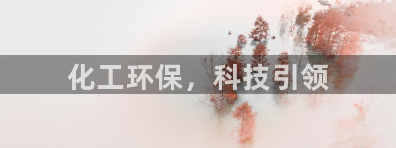 亿万国际合法吗：化工环保，科技引领