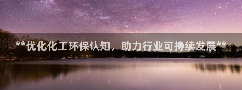 亿万网友在线解答：**优化化工环保认知，助力行业可持续发展**