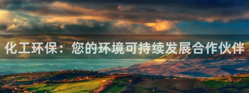 亿万先生下载客户端：化工环保：您的环境可持续发展合作伙伴