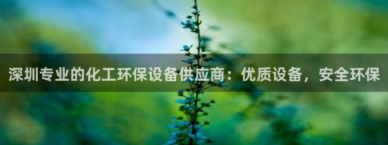 亿万先生：深圳专业的化工环保设备供应商：优质设备，安全环保