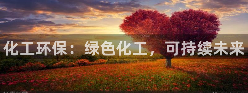 亿万先生官方客服电话：化工环保：绿色化工，可持续未来