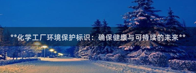 电影 亿万：**化学工厂环境保护标识：确保健康与可持续的未来**