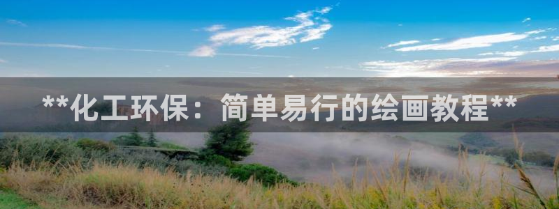亿万先生换网址了吗：**化工环保：简单易行的绘画教程**