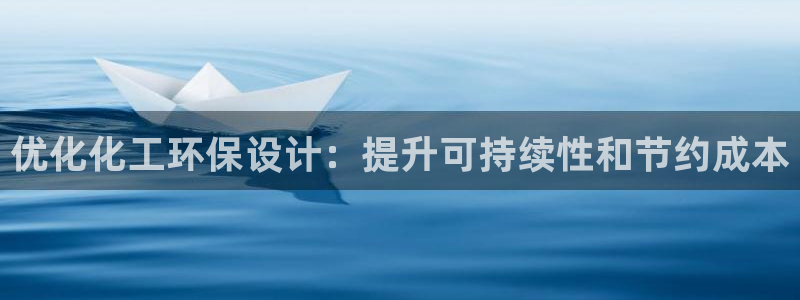 亿万官网手机登录：优化化工环保设计：提升可持续性和节约成本
