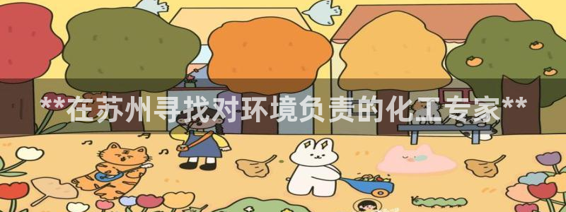 亿万笞人：**在苏州寻找对环境负责的化工专家**