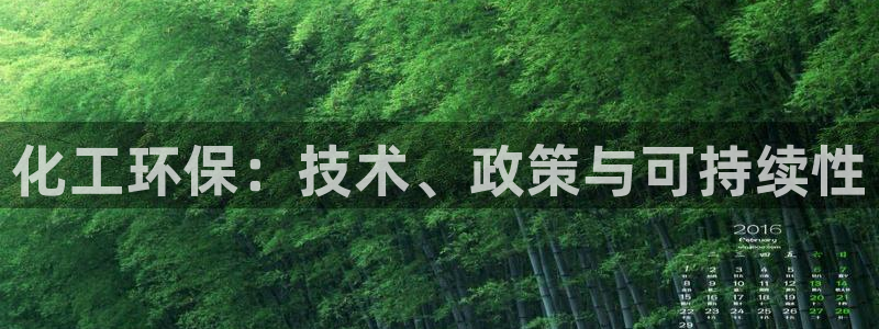 电视剧亿万：化工环保：技术、政策与可持续性