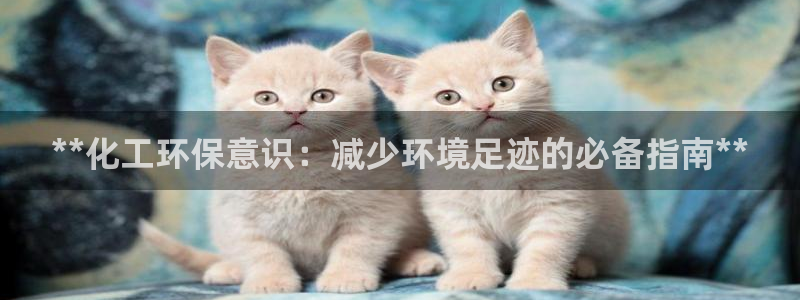 亿万剧集：**化工环保意识：减少环境足迹的必备指南**