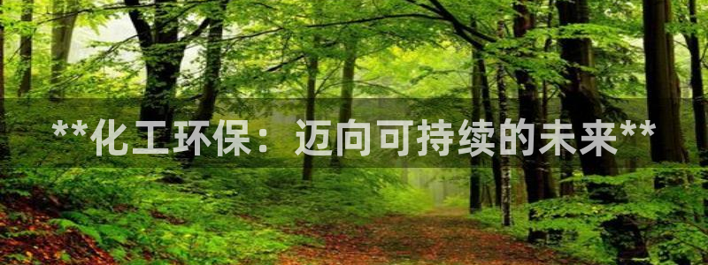 亿万app：**化工环保：迈向可持续的未来**