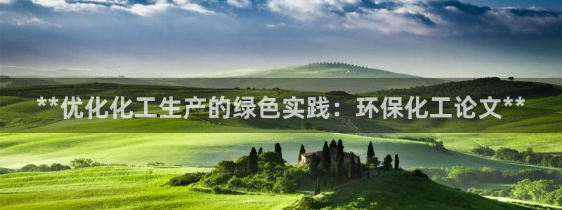 亿万讲了什么：**优化化工生产的绿色实践：环保化工论文**