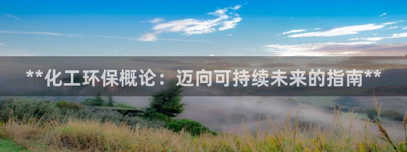 亿万先生 菲律宾：**化工环保概论：迈向可持续未来的指南**