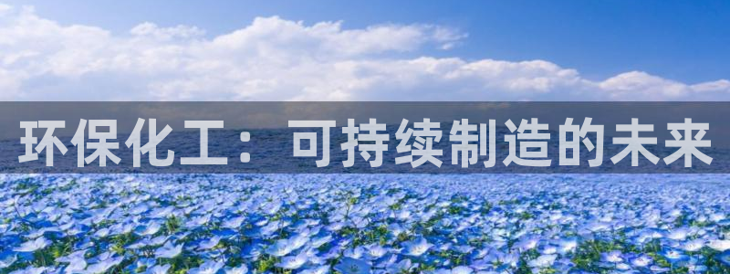 mr8001亿万先生：环保化工：可持续制造的未来