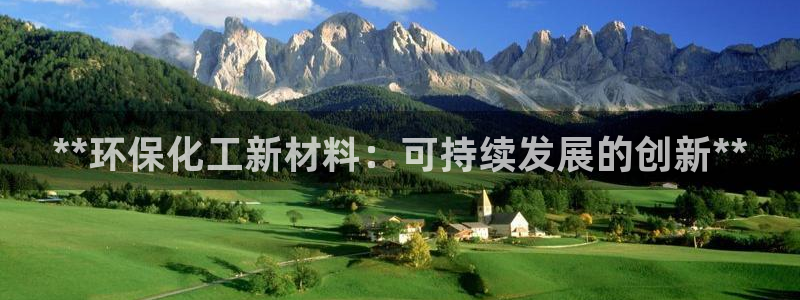 亿万app下载：**环保化工新材料：可持续发展的创新**