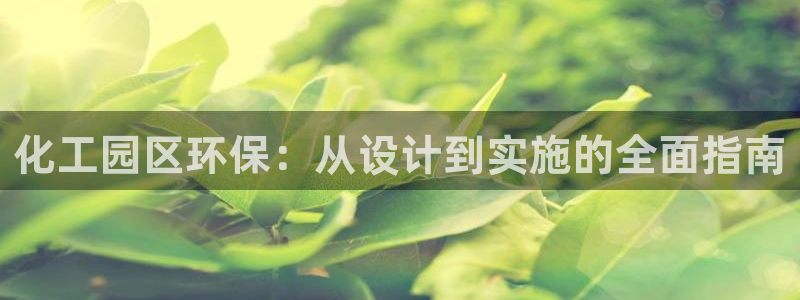 mr003亿万先生：化工园区环保：从设计到实施的全面指南