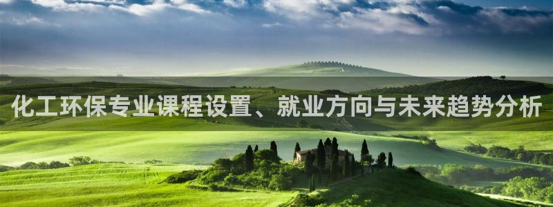 亿万官网字幕组官网下载：化工环保专业课程设置、就业方向与未来趋势分析