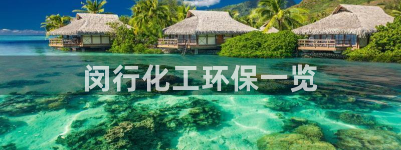 亿万先生网站：闵行化工环保一览