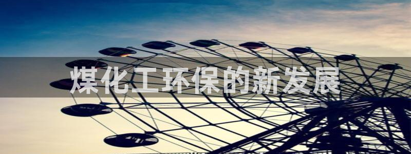 亿万先生mr：煤化工环保的新发展