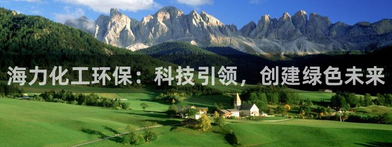 亿万先生官方网站：海力化工环保：科技引领，创建绿色未来