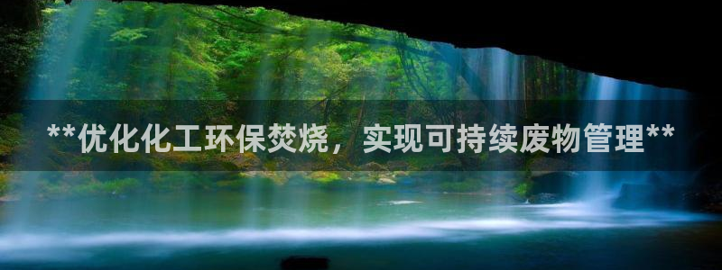 亿万城市手游官网：**优化化工环保焚烧，实现可持续废物管理**
