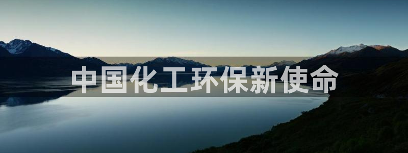 亿万官网：中国化工环保新使命