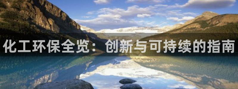 亿万先生007网页登录：化工环保全览：创新与可持续的指南