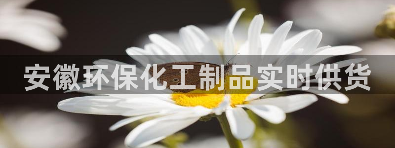 亿万笞人：安徽环保化工制品实时供货