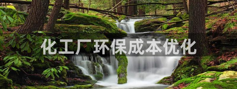亿万网友在线实时为您解答问题：化工厂环保成本优化
