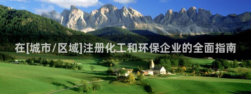 亿万啥意思：在[城市/区域]注册化工和环保企业的全面指南