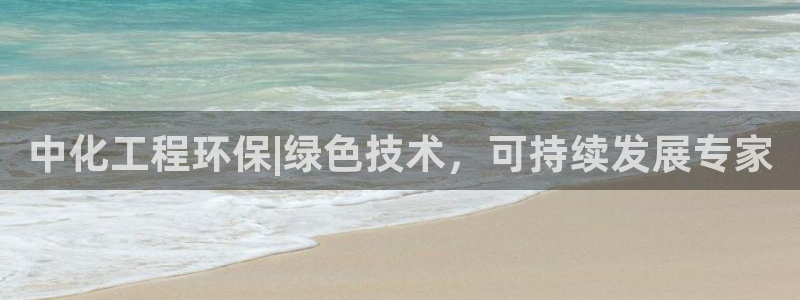 亿万先生客服联系：中化工程环保|绿色技术，可持续发展专家