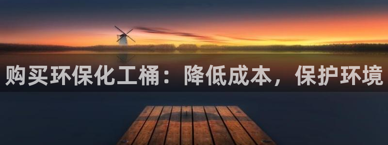 亿万先生网站：购买环保化工桶：降低成本，保护环境